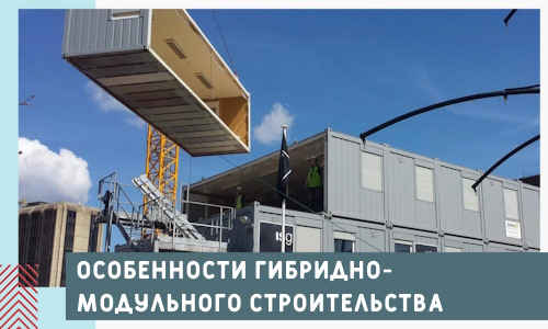 Особенности гибридно-модульного строительства